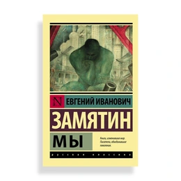 Мы, Замятин Е. И. - Сүрөт 1