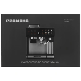 Кофеварка рожковая РЕДМОНД CM738 черный - Сүрөт 8