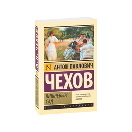 Вишневый сад. Сборник. Антон Чехов - Сүрөт 1