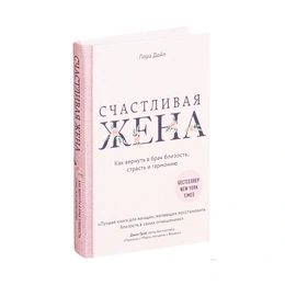 Счастливая жена, Как вернуть в брак близость, страсть и гармонию, Дойл Л. - Сүрөт 1