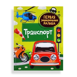 Транспорт Первая энциклопедия малыша - Сүрөт 1