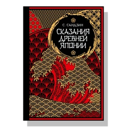 Сказания Древней Японии Садзанами С. - Сүрөт 1