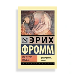 Искусство любить, Фромм Э. - Сүрөт 1