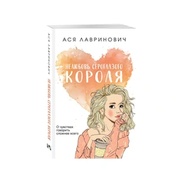 Нелюбовь сероглазого короля. Ася Лавринович - Сүрөт 1