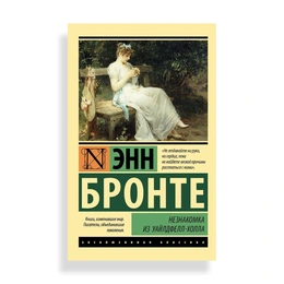 Незнакомка из Уайлдфелл-Холла, Бронте Э. - Сүрөт 1