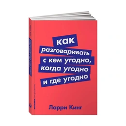 Как разговаривать с кем угодно, когда угодно и где угодно, Ларри Кинг - Сүрөт 1