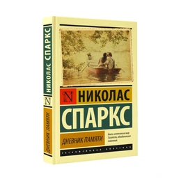 Дневник памяти, Спаркс Н. - Сүрөт 1