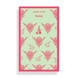 Эмма, Остин Дж. - Сүрөт 1