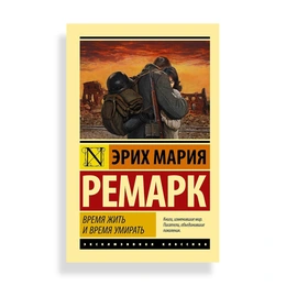 Время жить и время умирать, Ремарк Э. М. - Сүрөт 1