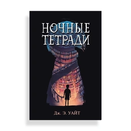 Ночные тетради, Уайт Дж. Э. - Сүрөт 1