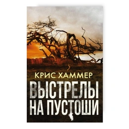 Выстрелы на пустоши. Крис Хаммер - Сүрөт 1