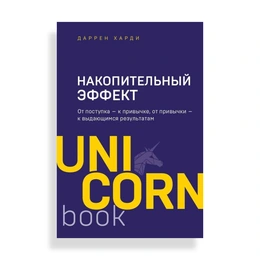 Накопительный эффект, Харди Д. - Сүрөт 1