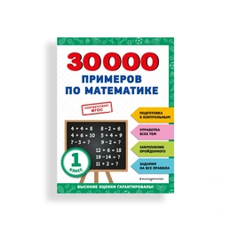 30000 примеров по математике, 1 класс. В. И. Королёв - Сүрөт 1