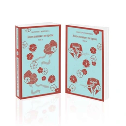 Унесенные ветром. Маргарет Митчел - Сүрөт 1