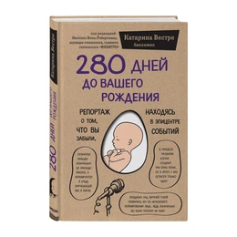 280 дней до вашего рождения, Катарина Вестре  - Сүрөт 1