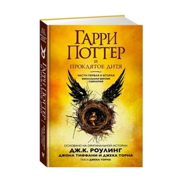 Гарри Поттер и Проклятое дитя. Ч. 1 и 2. Финальная версия сценария, Роулинг Дж. - Сүрөт 1