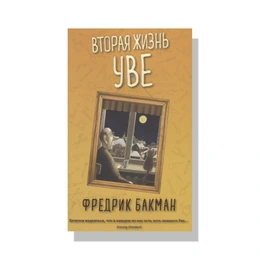 Вторая жизнь Уве. Фредрик Бакман - Сүрөт 1