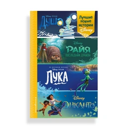 Лучшие новые истории Disney: Душа, Райя и последний дракон, Лука, Энканто - Сүрөт 1