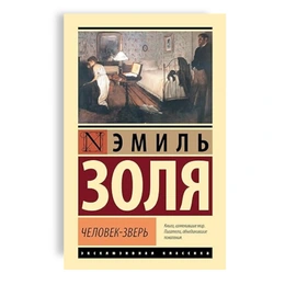 Человек-зверь. Эмиль Золя
 - Сүрөт 1
