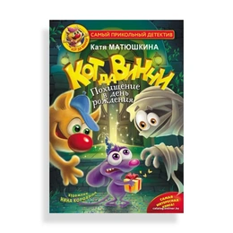 Кот да Винчи Похищение в день рождения,  Матюшкина Е.А. - Сүрөт 1