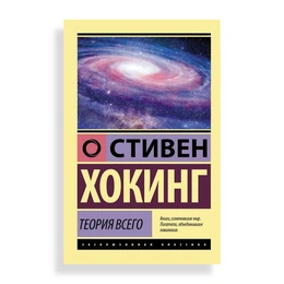 Теория Всего, Стивен Хокинг - Сүрөт 1