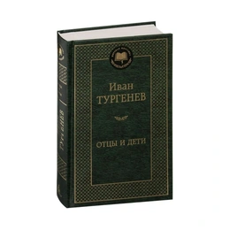 Отцы и дети, Тургенев И. С. - Сүрөт 1
