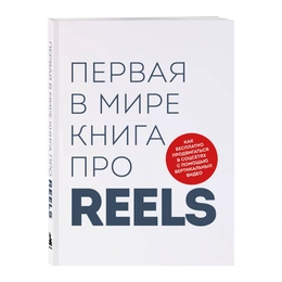 Первая в мире книга про Reels. Фаршатов Р.И - Изображение 1