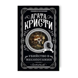 Убийство в Месопотамии. Агата Кристи - Сүрөт 1