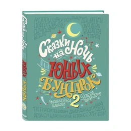 Сказки на ночь юных бунтарок, Часть 2. Элена Фавилли, Франческа Кавальо - Сүрөт 1