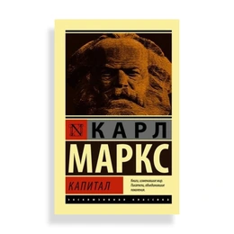 Капитал, К.Маркс - Сүрөт 1