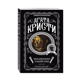 Объявлено убийство, Кристи А. - Сүрөт 1