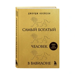 Самый богатый человек в Вавилоне, Клейсон Д. - Сүрөт 1