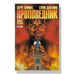 Проповедник Книга 1. Гарт Энни, Стив Диллон - Изображение 1