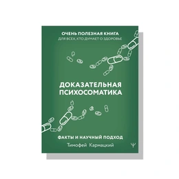 Доказательная психосоматика. Тимофей Кармацкий - Сүрөт 1