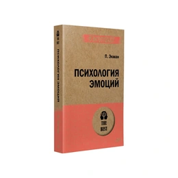 Эволюция эмоций. Пол Экман  - Сүрөт 1