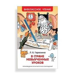 В стране невыученных уроков, Гераскина Л. - Сүрөт 1