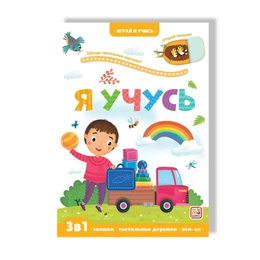 Книга с окошками. Я учусь. 3 в 1 - Сүрөт 1