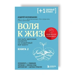 Воля к жизни. Как быть здоровым, несмотря на нездоровый мир вокруг. Книга 2. Андрей Беловешкин - Изображение 1