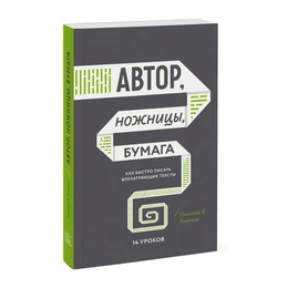 Автор, ножницы, бумага. Как быстро писать впечатляющие тексты, Николай Кононов - Сүрөт 1