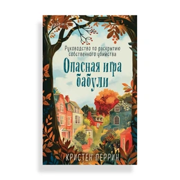 Опасная игра бабули Руководство по раскрытию собственного убийства, Перрин К. - Сүрөт 1