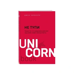 Не Тупи. Джен Синсеро - Сүрөт 1