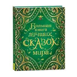 Большая книга лучших сказок мира - Сүрөт 1