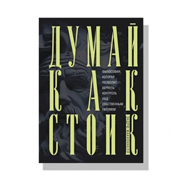 Думай как стоик. Мак Коннел Э. - Сүрөт 1