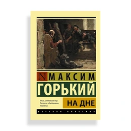 На дне, Горький М. - Сүрөт 1