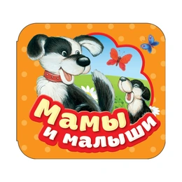 Мамы и малыши Гармошки, Дружинина.М - Сүрөт 1