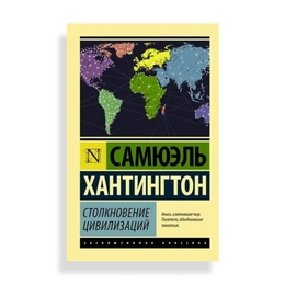 Столкновение цивилизаций, С.Хантингтон - Сүрөт 1
