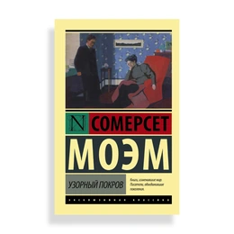 Узорный покров, Моэм С. - Сүрөт 1