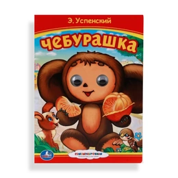 Чебурашка, Успенкий, Э - Сүрөт 1