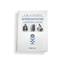 История Кыргызстана, С древнейших времен до наших дней. О. Дж. Осмонов - Сүрөт 1