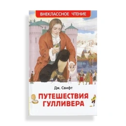 Путешествия Гулливера, Свифт Дж. - Сүрөт 1